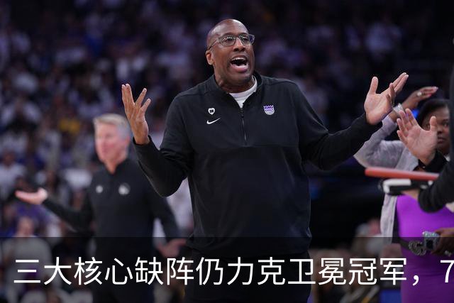 三大核心缺阵仍力克卫冕冠军，76人展现深厚实力！