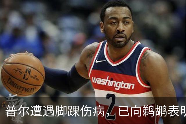 普尔遭遇脚踝伤病，已向鹈鹕表明交易意图
