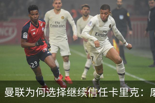曼联为何选择继续信任卡里克：磨合与财务考量两重因素