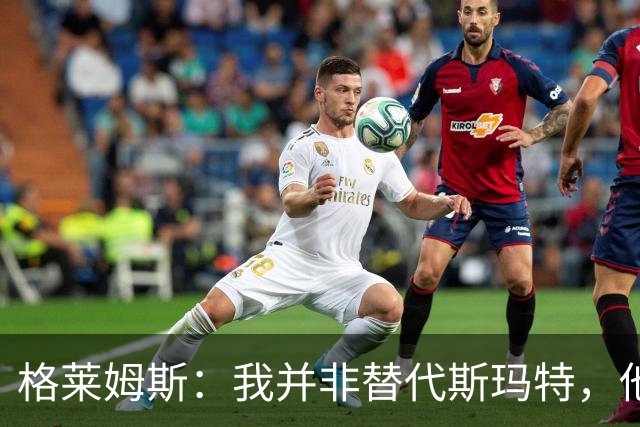 格莱姆斯：我并非替代斯玛特，他是球队的核心灵魂
