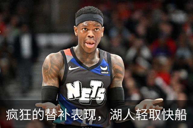 疯狂的替补表现，湖人轻取快船