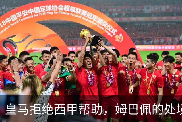 皇马拒绝西甲帮助，姆巴佩的处境愈发尴尬