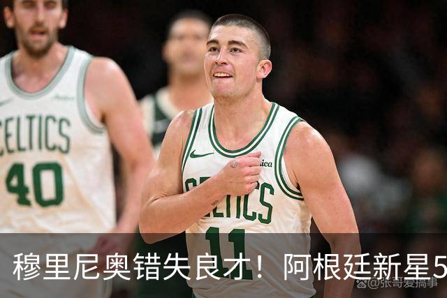 穆里尼奥错失良才！阿根廷新星56分钟证明自己，接班梅西指日可待
