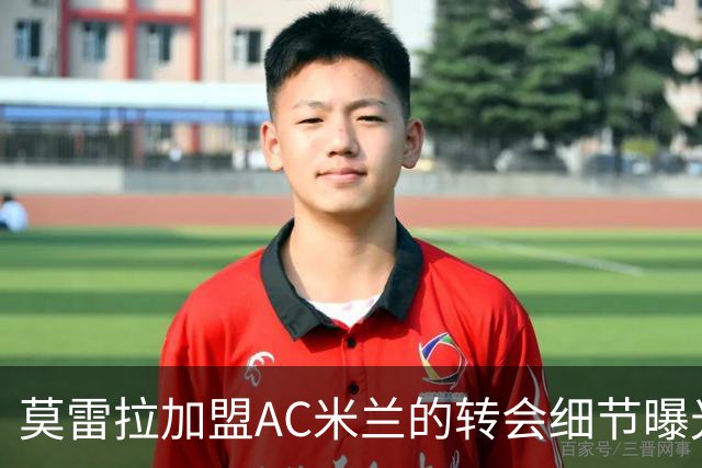 莫雷拉加盟AC米兰的转会细节曝光，总费用或达6780万欧元
