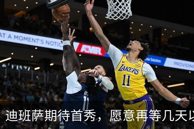 迪班萨期待首秀，愿意再等几天以恢复健康